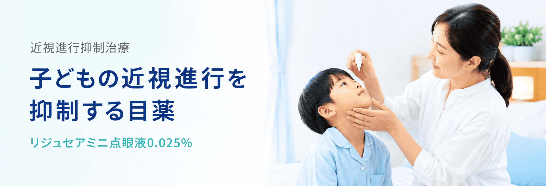 子どもの近視進行を抑制する目薬 リジュセア®ミニ点眼液0.025%